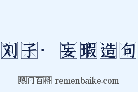 刘子·妄瑕造句是什么意思的图片